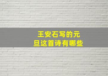 王安石写的元旦这首诗有哪些