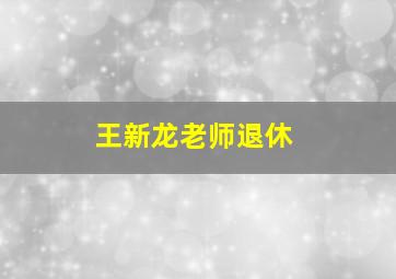 王新龙老师退休