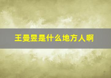 王曼昱是什么地方人啊