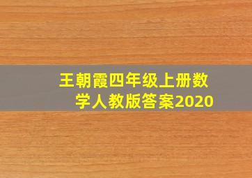 王朝霞四年级上册数学人教版答案2020