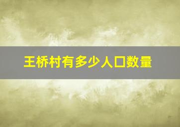 王桥村有多少人囗数量