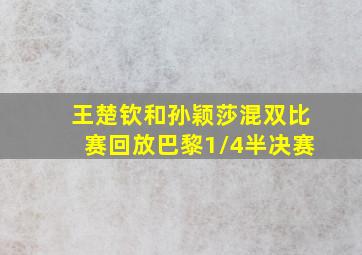 王楚钦和孙颖莎混双比赛回放巴黎1/4半决赛