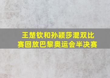 王楚钦和孙颖莎混双比赛回放巴黎奥运会半决赛