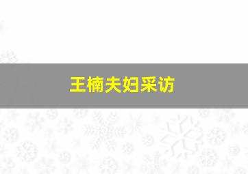 王楠夫妇采访