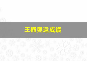 王楠奥运成绩