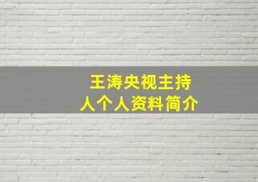 王涛央视主持人个人资料简介