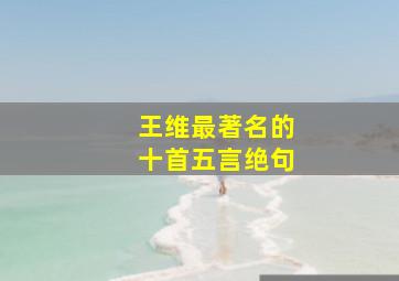 王维最著名的十首五言绝句