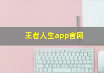 王者人生app官网