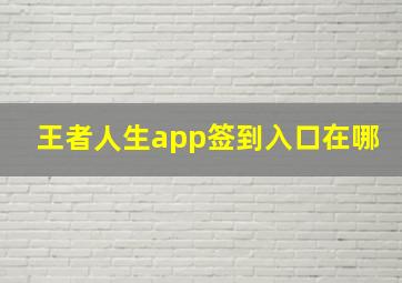 王者人生app签到入口在哪