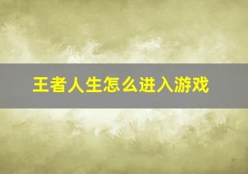 王者人生怎么进入游戏