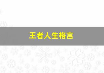 王者人生格言