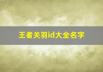 王者关羽id大全名字