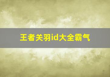 王者关羽id大全霸气