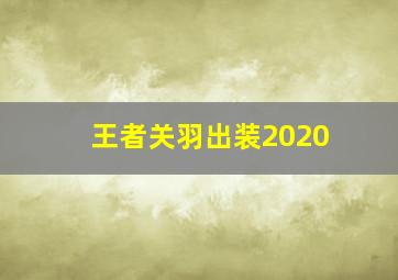 王者关羽出装2020