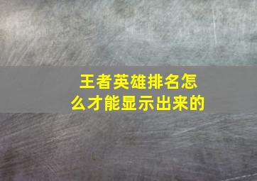 王者英雄排名怎么才能显示出来的