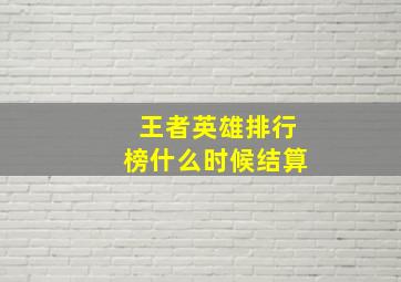 王者英雄排行榜什么时候结算