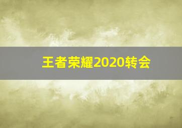 王者荣耀2020转会