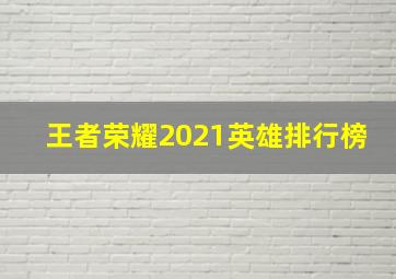 王者荣耀2021英雄排行榜