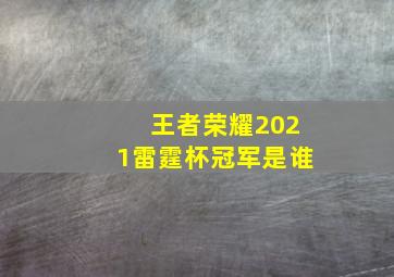 王者荣耀2021雷霆杯冠军是谁