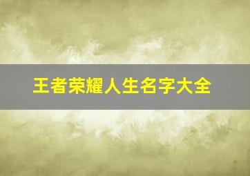 王者荣耀人生名字大全