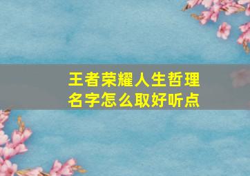 王者荣耀人生哲理名字怎么取好听点