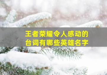 王者荣耀令人感动的台词有哪些英雄名字