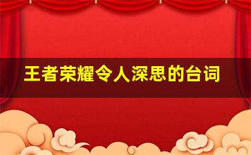 王者荣耀令人深思的台词