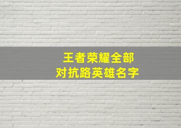 王者荣耀全部对抗路英雄名字