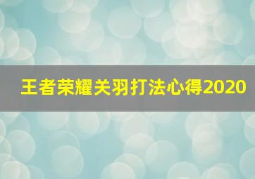 王者荣耀关羽打法心得2020