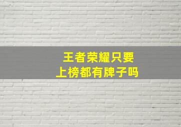 王者荣耀只要上榜都有牌子吗