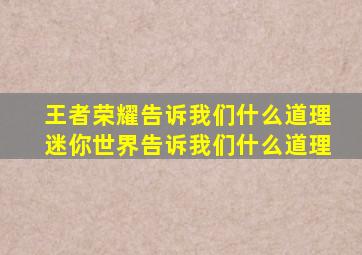 王者荣耀告诉我们什么道理迷你世界告诉我们什么道理