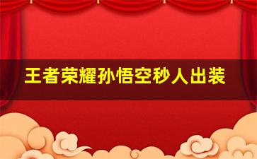 王者荣耀孙悟空秒人出装