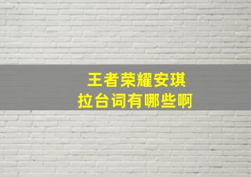 王者荣耀安琪拉台词有哪些啊