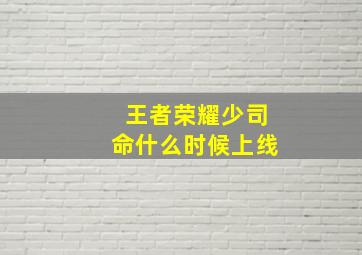 王者荣耀少司命什么时候上线