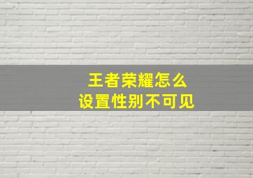 王者荣耀怎么设置性别不可见