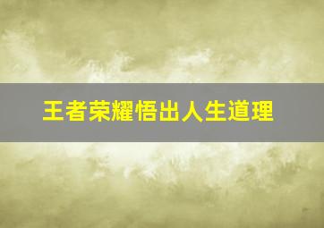 王者荣耀悟出人生道理