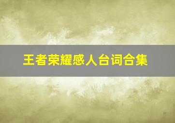 王者荣耀感人台词合集