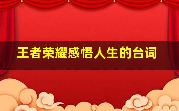 王者荣耀感悟人生的台词