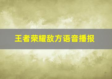 王者荣耀敌方语音播报