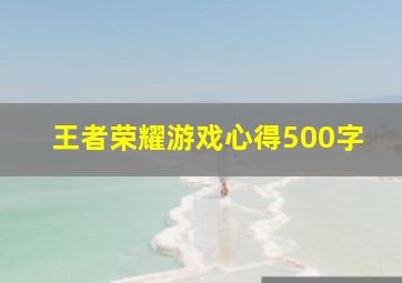 王者荣耀游戏心得500字