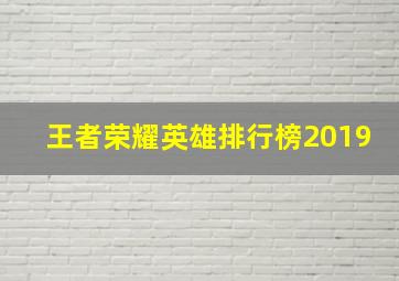 王者荣耀英雄排行榜2019