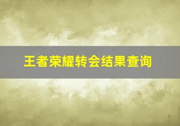 王者荣耀转会结果查询