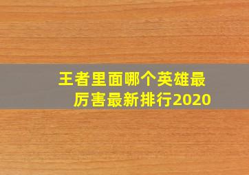 王者里面哪个英雄最厉害最新排行2020