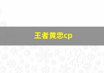 王者黄忠cp