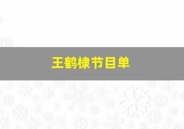 王鹤棣节目单