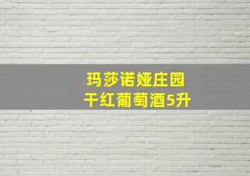 玛莎诺娅庄园干红葡萄酒5升