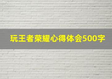 玩王者荣耀心得体会500字