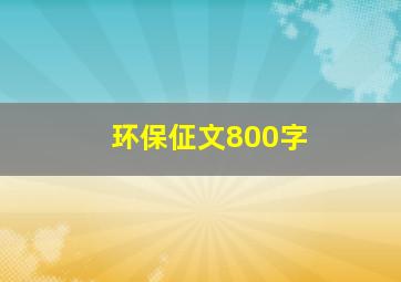 环保佂文800字