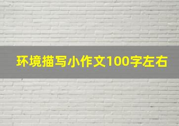 环境描写小作文100字左右