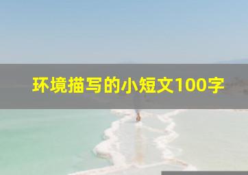 环境描写的小短文100字